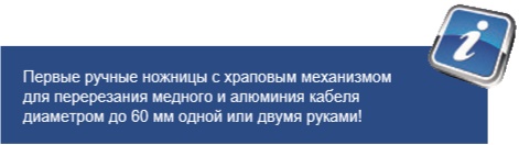KNIPEX, KN-9536320, Ножницы для резки кабелей (по принципу трещоточного ключа, 3 «передачи») 95 36 320
